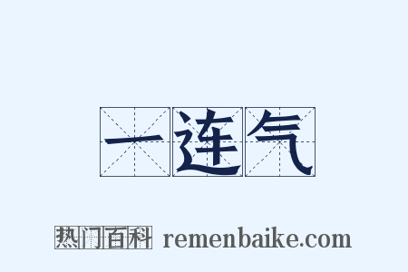一连气是什么意思的图片